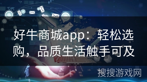 好牛商城app：轻松选购，品质生活触手可及