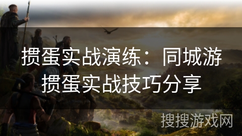 掼蛋实战演练：同城游掼蛋实战技巧分享