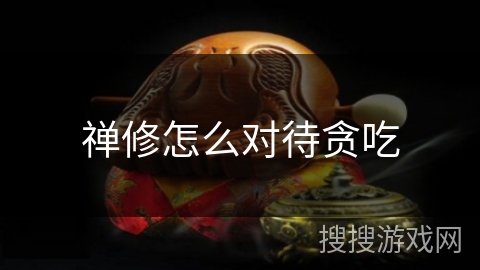 禅修怎么对待贪吃 禅修怎么对待贪吃