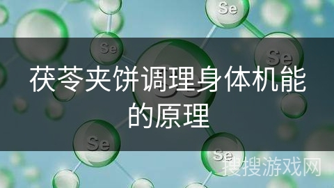 茯苓夹饼调理身体机能的原理