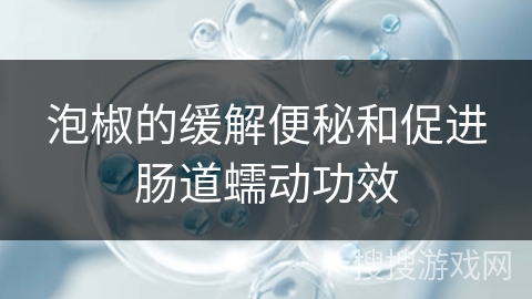 泡椒的缓解便秘和促进肠道蠕动功效