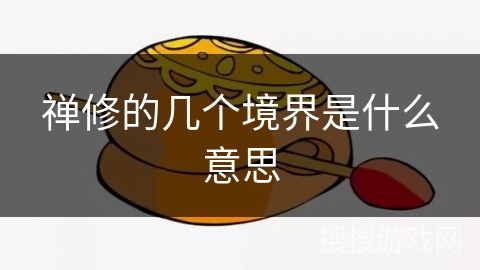 禅修的几个境界是什么意思