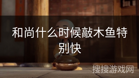 和尚什么时候敲木鱼特别快