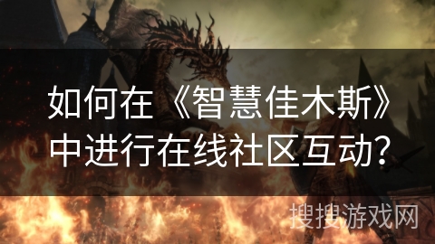 如何在《智慧佳木斯》中进行在线社区互动？