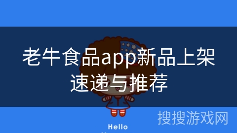 老牛食品app新品上架速递与推荐