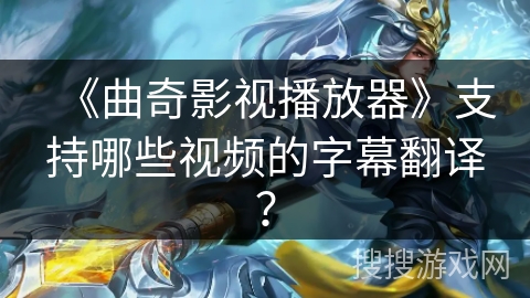 《曲奇影视播放器》支持哪些视频的字幕翻译？