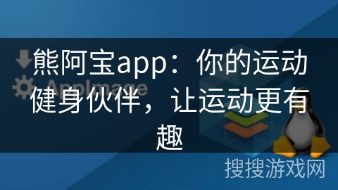 熊阿宝app：你的运动健身伙伴，让运动更有趣