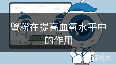 蟹粉在提高血氧水平中的作用 蟹粉在提高血氧水平中的作用