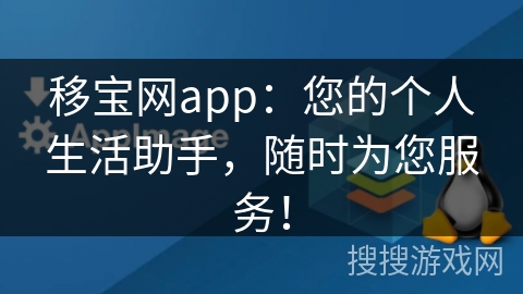 移宝网app：您的个人生活助手，随时为您服务！