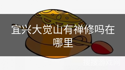 宜兴大觉山有禅修吗在哪里