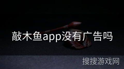 敲木鱼app没有广告吗