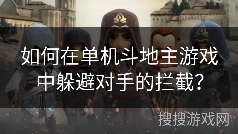 如何在单机斗地主游戏中躲避对手的拦截？