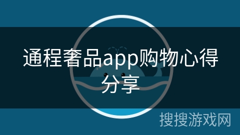 通程奢品app购物心得分享