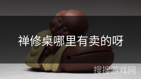 禅修桌哪里有卖的呀