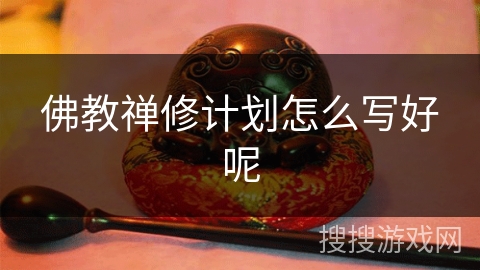 佛教禅修计划怎么写好呢