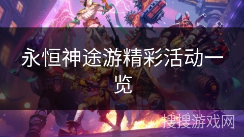 永恒神途游精彩活动一览