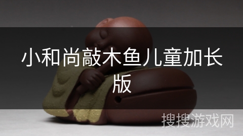 小和尚敲木鱼儿童加长版