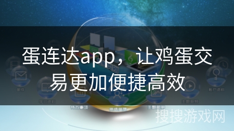 蛋连达app，让鸡蛋交易更加便捷高效