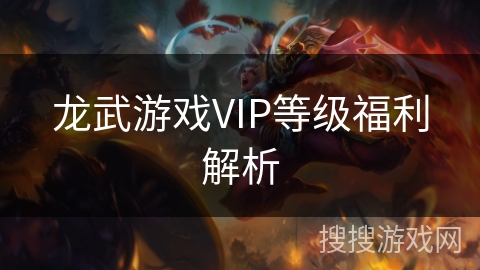 龙武游戏VIP等级福利解析