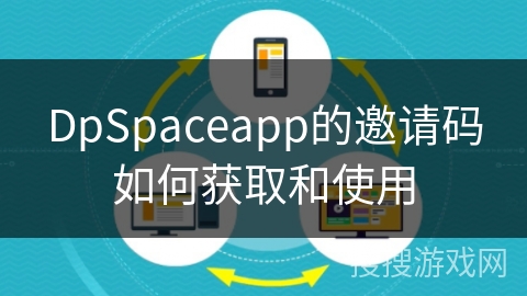 DpSpaceapp的邀请码如何获取和使用
