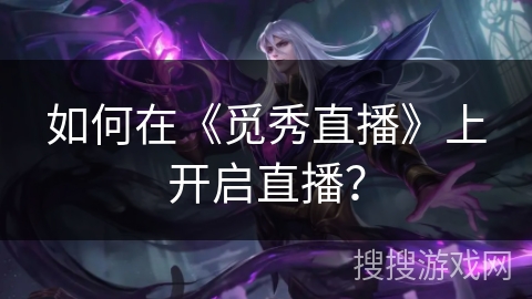 如何在《觅秀直播》上开启直播？