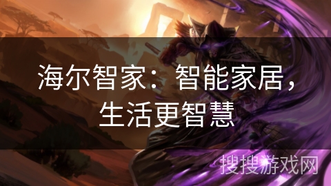 海尔智家：智能家居，生活更智慧