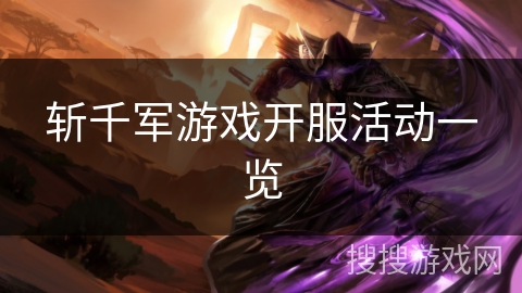 斩千军游戏开服活动一览