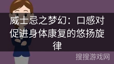 威士忌之梦幻:口感对促进身体康复的悠扬旋律 威士忌之梦幻:口感对促进身体康复的悠扬旋律
