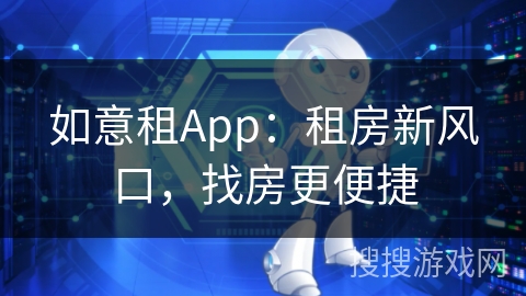 如意租App：租房新风口，找房更便捷