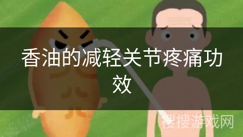 香油的减轻关节疼痛功效 香油的减轻关节疼痛功效