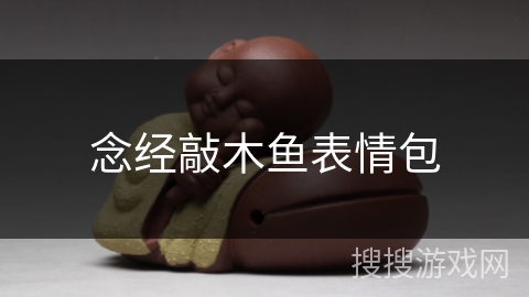 念经敲木鱼表情包 念经敲木鱼表情包