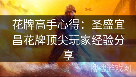 花牌高手心得：圣盛宜昌花牌顶尖玩家经验分享