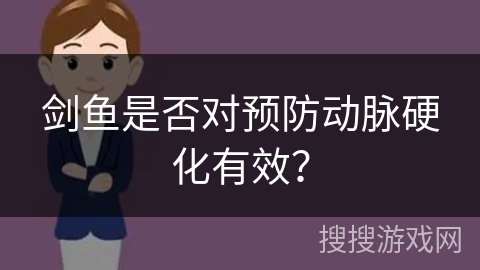 剑鱼是否对预防动脉硬化有效？