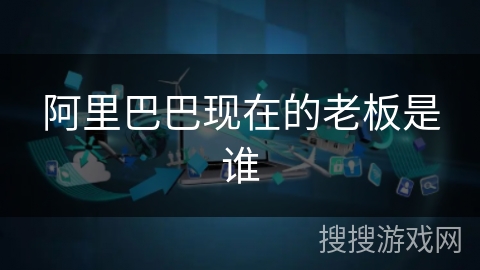 阿里巴巴现在的老板是谁