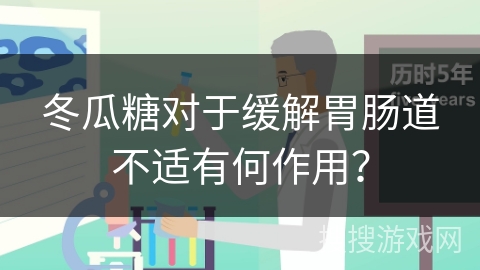 冬瓜糖对于缓解胃肠道不适有何作用？