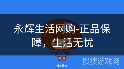 永辉生活网购-正品保障，生活无忧