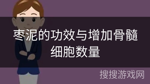 枣泥的功效与增加骨髓细胞数量