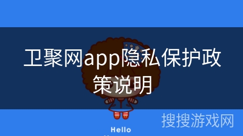 卫聚网app隐私保护政策说明