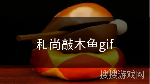 和尚敲木鱼gif