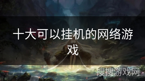 十大可以挂机的网络游戏