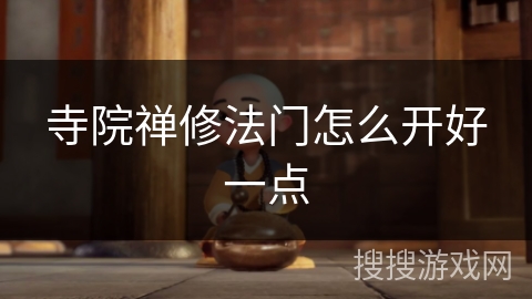 寺院禅修法门怎么开好一点