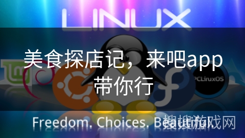 美食探店记，来吧app带你行