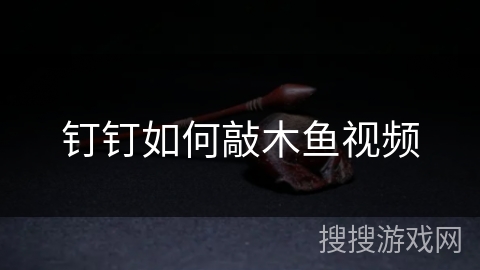 钉钉如何敲木鱼视频