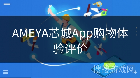 AMEYA芯城App购物体验评价