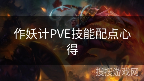 作妖计PVE技能配点心得 作妖计PVE技能配点心得