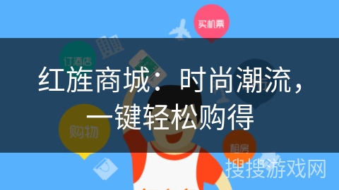 红旌商城：时尚潮流，一键轻松购得