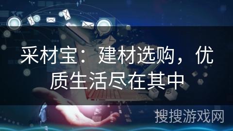采材宝：建材选购，优质生活尽在其中