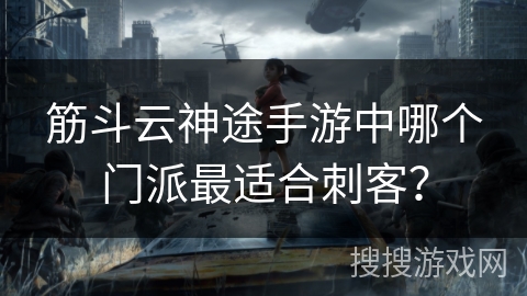 筋斗云神途手游中哪个门派最适合刺客? 筋斗云神途手游中哪个门派最适合刺客?