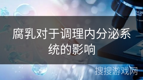 腐乳对于调理内分泌系统的影响