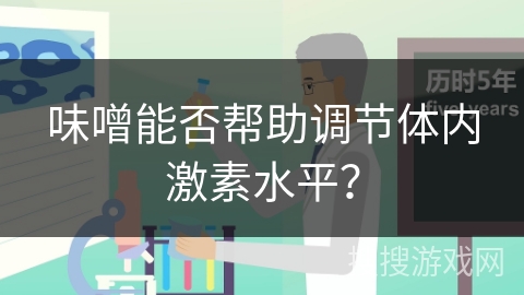 味噌能否帮助调节体内激素水平？